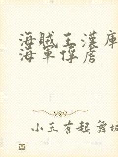 海贼王汉库克被海军俘虏