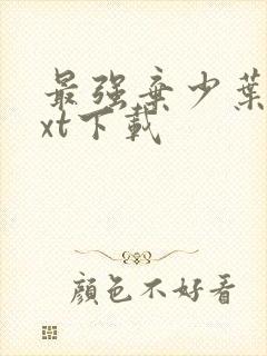 最强弃少叶默txt下载