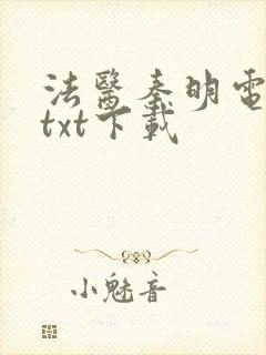 法医秦明电子书txt下载