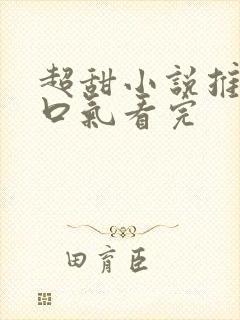 超甜小说推文一口气看完封面