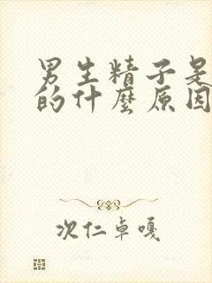 男生精子是黄色的什么原因