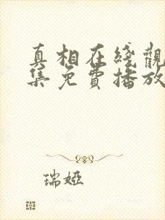 真相在线观看全集免费播放封面