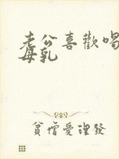 老公喜欢喝我的母乳