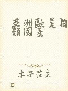 亚洲欧美日韩另类国产