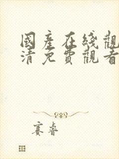 国产在线观看高清免费观看