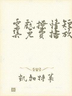 云戏撩情短剧全集免费播放封面