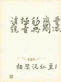 消极的恋爱免费观看无删减版