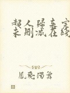 超人归来完整版未删减在线免费观看封面