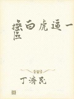 操白虎逼一区二区封面