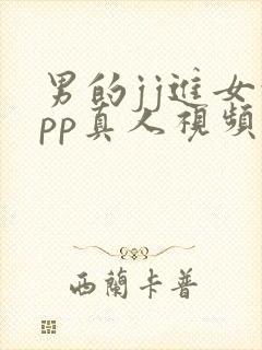 男的jj进女的pp真人视频封面