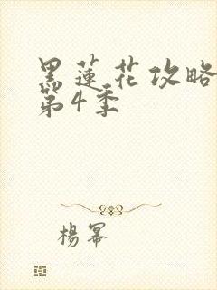 黑莲花攻略手册第4季