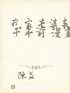 我家老婆来自一千年前 漫画免费读