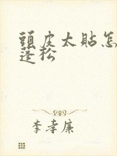 头皮太贴怎么弄蓬松