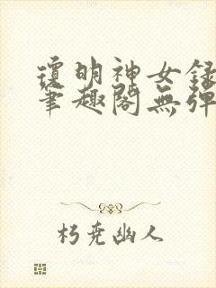 琼明神女录在线笔趣阁无弹窗txt