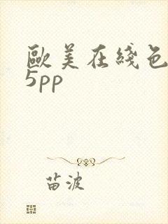 欧美在线色图15pp