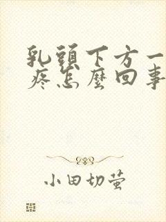 乳头下方一按就疼怎么回事