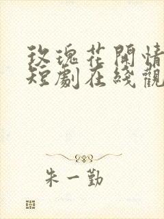 玫瑰花开情深时短剧在线观看封面