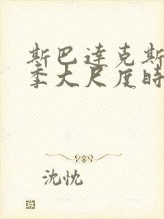 斯巴达克斯第一季大尺度时间点整理