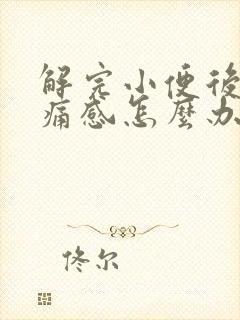 解完小便后有刺痛感怎么办