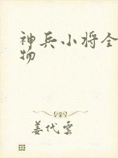 神兵小将全部人物