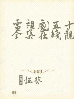 电视剧五十玫瑰全集在线观看免费