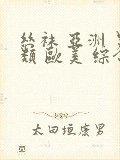 丝袜 亚洲 另类 欧美 综合