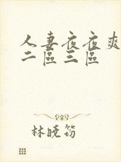 人妻夜夜爽一区二区三区