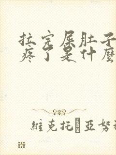 拉完屎肚子就不疼了是什么原因