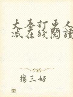 大奉打更人无删减在线阅读封面