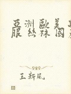 亚洲 欧美 制服 丝袜 国产