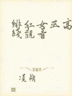 绯红女巫高清在线观看封面