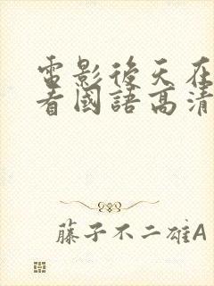 电影后天在线观看国语高清播放