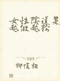 女性阴道是不是越做越松