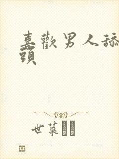 喜欢男人舔我乳头