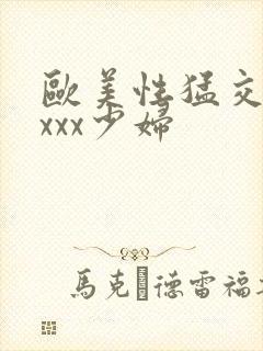 欧美性猛交xxxxx少妇封面