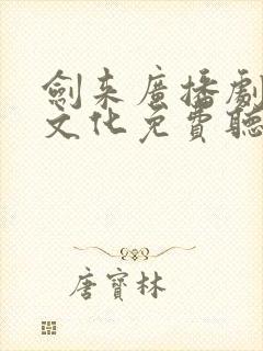 剑来广播剧声娱文化免费听