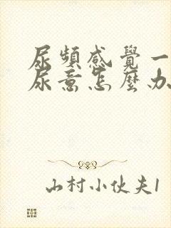 尿频感觉一直有尿意怎么办