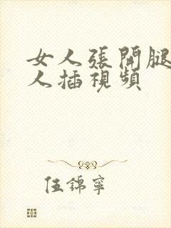 女人张开腿让男人插视频