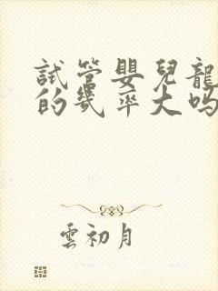 试管婴儿龙凤胎的几率大吗