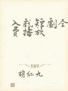 入戏短剧全集免费播放