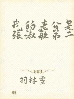 我的老公是只狗张淑敏第二季