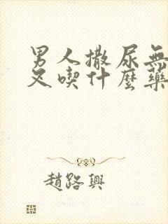 男人撒尿无力分叉吃什么药