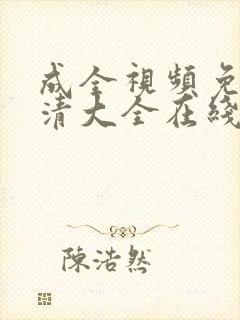 成全视频免费高清大全在线观看