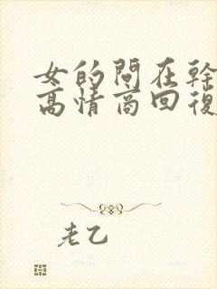 女的问在干嘛呢高情商回复