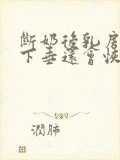 断奶后乳房干瘪下垂还会恢复吗封面