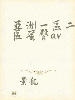 亚洲一区二区三区蜜臀av