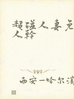 超碰人妻免费人人干封面