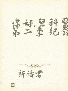 你好,儿科医生第二季 纪录片