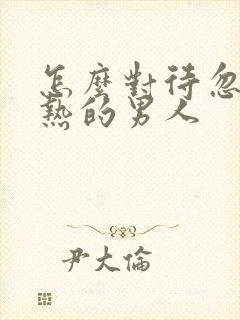 怎么对待忽冷忽热的男人