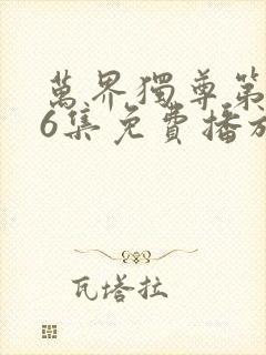 万界独尊第296集免费播放